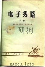 电子线路  下   1980  PDF电子版封面    陈民光主编 