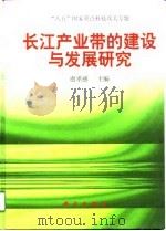 长江产业带的建设与发展研究（1997 PDF版）