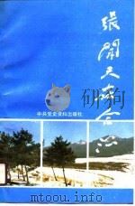 张闻天在合江（1990 PDF版）