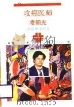 攻癌医师凌朝光（1988 PDF版）