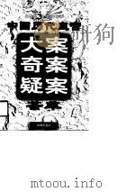 中国历代皇宫大案奇案疑案荟萃   1998  PDF电子版封面  7800549518  张季皋，金绿筠编著 
