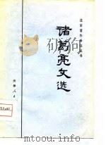 诸葛亮文选   1975  PDF电子版封面    （三国）诸葛亮著 