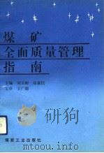 煤矿全面质量管理指南   1993  PDF电子版封面  7502008837  刘玉彬，徐新民主编 