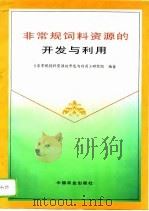 非常规饲料资源的开发与利用   1996  PDF电子版封面  7109044173  《非常规饲料资源的开发与利用》研究组编著 