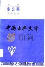 中国古典文学  上（1987 PDF版）