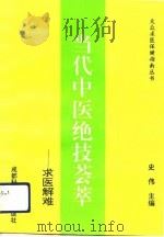 当代中医绝技荟萃  求医解难  第1集（1993 PDF版）