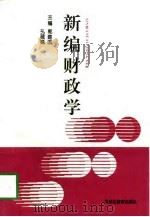 新编财政学（1997 PDF版）