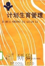 计划生育管理   1989  PDF电子版封面  7204007530  刘长江等编著 