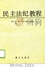 民主法纪教程   1988  PDF电子版封面    黄克 