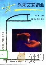 方兴未艾直销业（1994 PDF版）