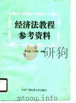 经济法教程参考资料   1990  PDF电子版封面  7304004543  盛杰民，王晓珉选编 
