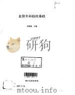 血管外科临床基础   1997  PDF电子版封面  7308019152  花锦福主编 