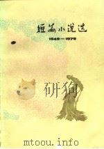 1949-1979短篇小说选  7（1981 PDF版）