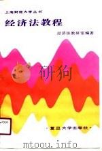 经济法教程   1990  PDF电子版封面  7309005791  上海财经大学经济法教研室编著 