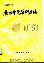 广西会党资料汇编   1989  PDF电子版封面  7219009895  庾裕良，陈仁华 