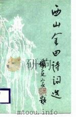 西山金田诗词选（1989 PDF版）