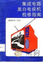 集成电路黑白电视机检修指南  故障排除一百例   1987  PDF电子版封面    俞传定，赵玉勤编著 