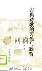 古典诗歌的习作与欣赏   1989  PDF电子版封面  7805461376  吴小如著 