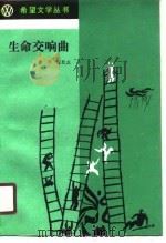 生命交响曲   1989  PDF电子版封面  7530200526  胡平，张胜友编著 