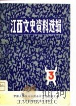 江西文史资料选辑  第3辑（1980 PDF版）