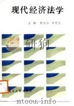 现代经济法学   1988  PDF电子版封面  7207008813  杨涌江，李绍昌主编 