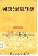 中西医结合治疗常见产科疾病（1980 PDF版）