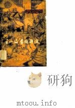 王小波  李顺起义（1976 PDF版）