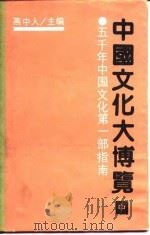中国文化大博览  中（1990.08 PDF版）