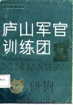 庐山军官训练团   1987  PDF电子版封面    陈荣华，何友良编著 