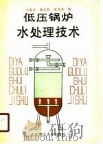 低压锅炉水处理技术（1990 PDF版）