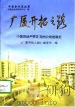 广厦开拓之路  中国房地产开发郑州公司发展史  1982-1996（1997 PDF版）