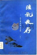 浩气长存-河北革命烈士史料  3（1981 PDF版）