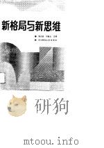 新格局与新思维   1989  PDF电子版封面    袁炎航，刘翰文 