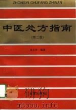 中医处方指南  第2版（1988 PDF版）