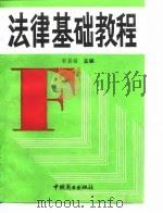 法律基础教程   1991  PDF电子版封面  7504411264  郭其福主编 