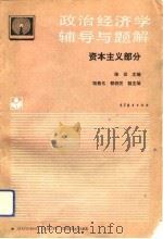 政治经济学辅导与题解  资本主义部分   1993  PDF电子版封面  7040047217  陈征主编 