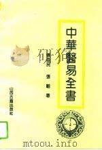 中华医易全书   1994  PDF电子版封面  780598025X  张益民，张韬著 