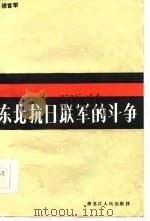 东北抗日联军的斗争（1986 PDF版）