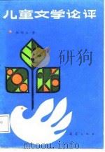 儿童文学论评   1987  PDF电子版封面  753070138X  张锦江编著 