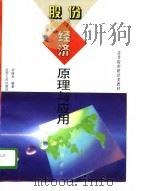 股份经济原理与应用   1996  PDF电子版封面  7214016184  刘国良编著 