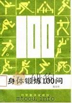身体锻炼100问（1987 PDF版）