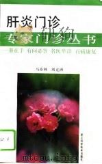肝炎门诊   1994  PDF电子版封面  7534106885  马亦林，刘克洲编著 