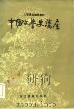 中国文学史讲座（1985 PDF版）