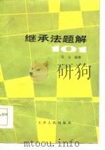 继承法题解101   1986  PDF电子版封面  6072·10  马文编著 