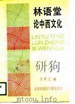 林语堂论中西文化   1989  PDF电子版封面  7805150079  万平近编 