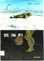 斑海豹（1990 PDF版）