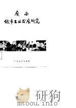 广西城市工业发展研究（1987 PDF版）