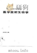 高等学校教材  医学放射生物学   1986  PDF电子版封面    刘树铮 