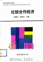 比较合作经济   1992  PDF电子版封面  7504413925  徐更生，熊家文主编 