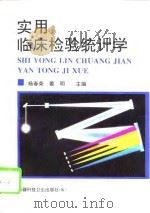 实用临床检验统计学   1995  PDF电子版封面  7537209383  杨春荣，姜明主编 